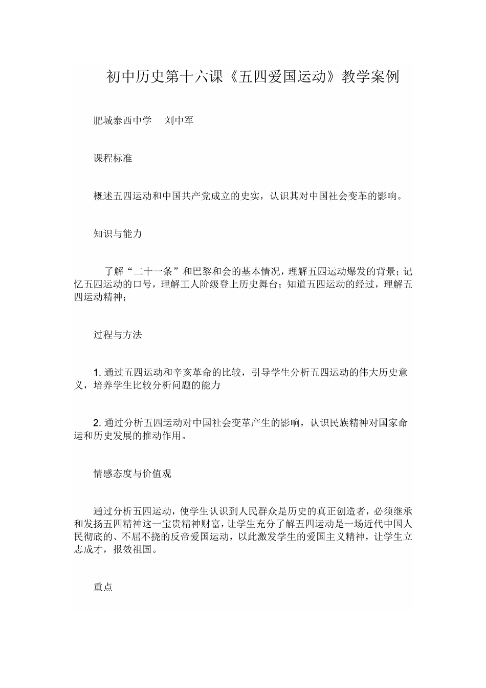 初中历史第十六课《五四爱国运动》教学案例_第1页