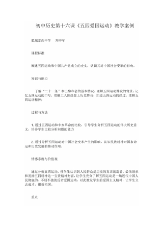 初中历史第十六课《五四爱国运动》教学案例