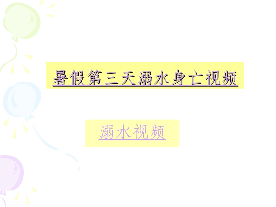 预防溺水教育_第2页