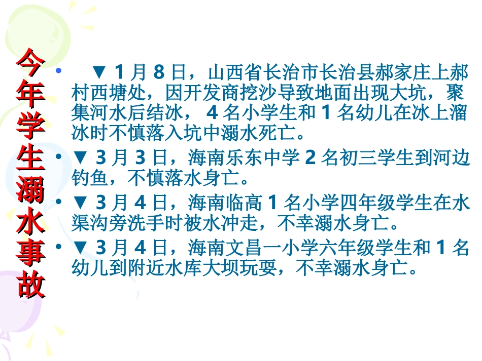 预防溺水教育_第3页