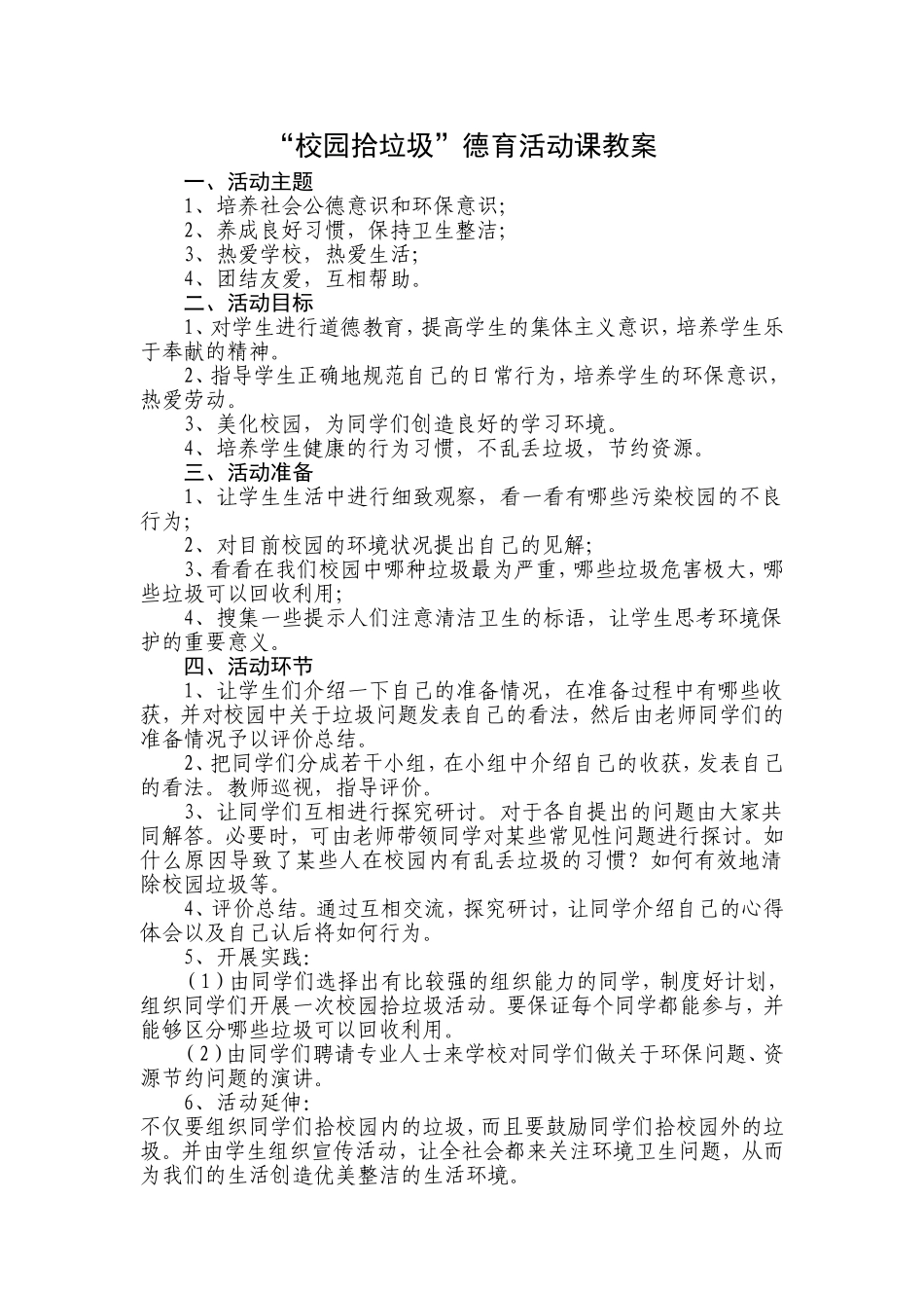 “校园拾垃圾”教案_第1页