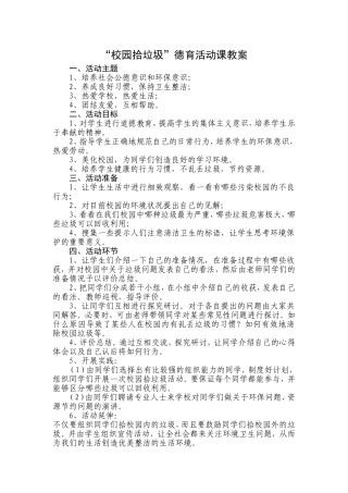 “校园拾垃圾”教案