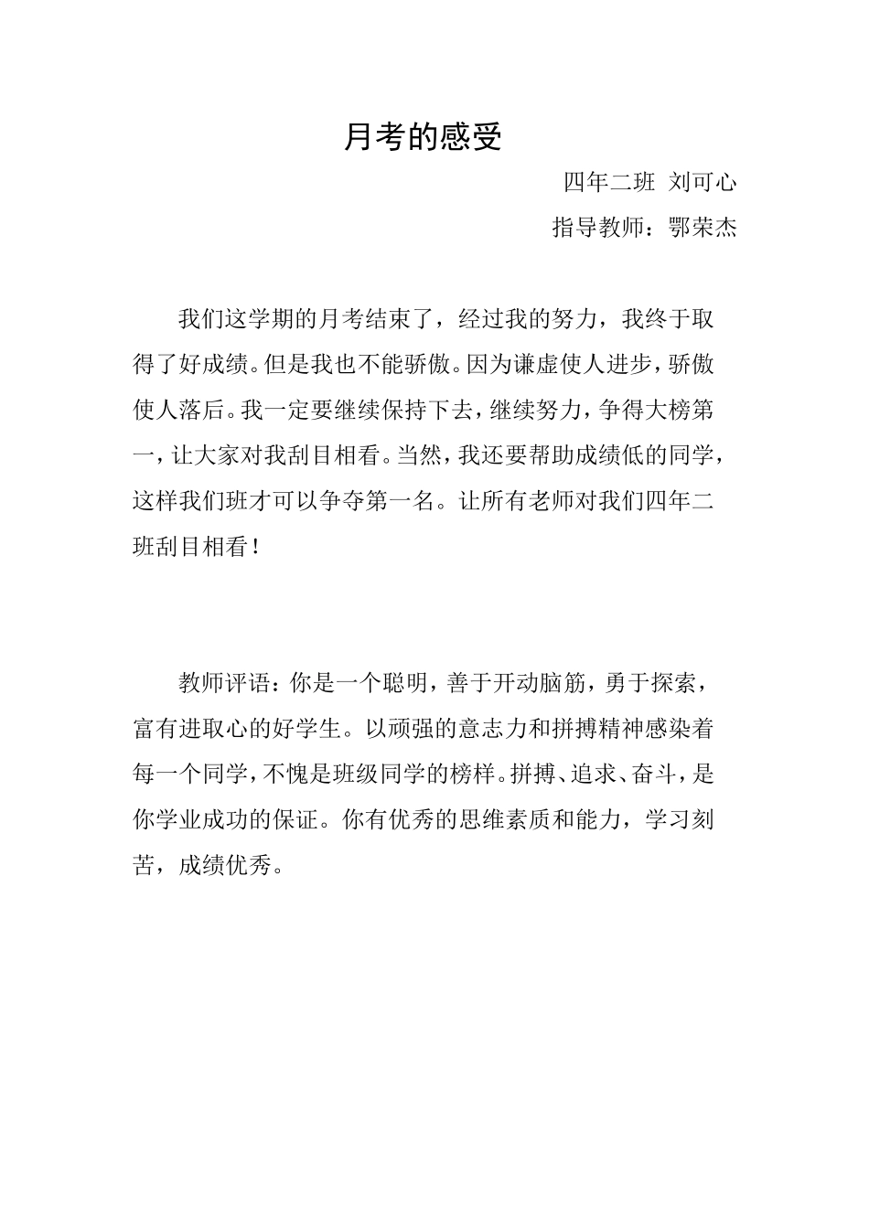 月考的感受刘可心_第1页