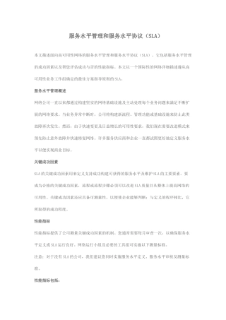 服务水平管理和服务水平协议(SLA)