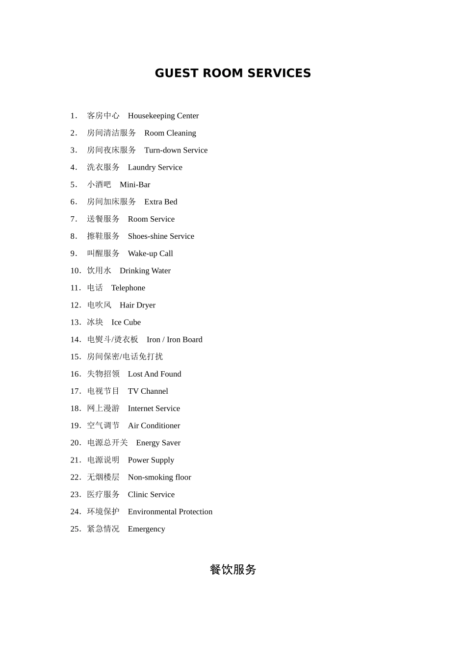酒店服务指南(中英)_第2页