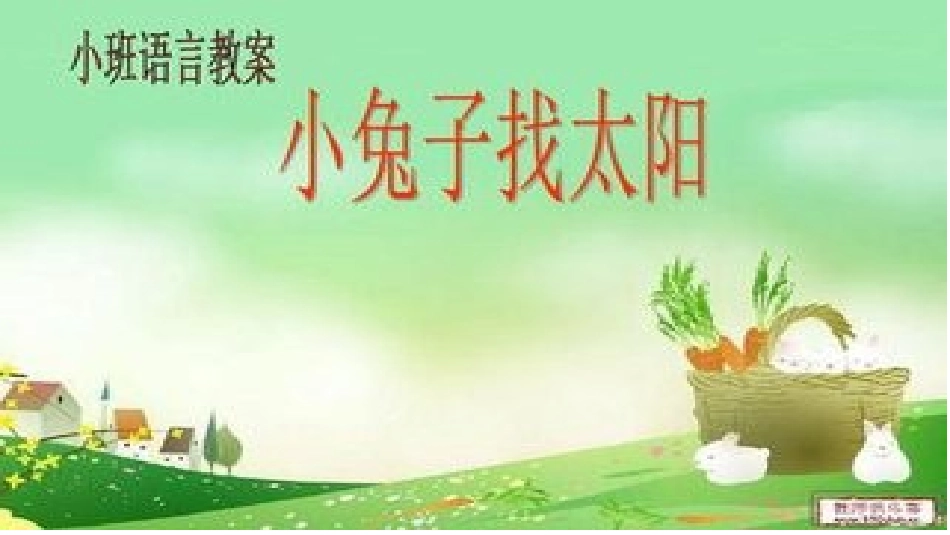 小兔子找太阳_第1页