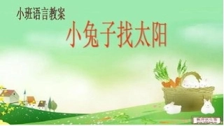 小兔子找太阳