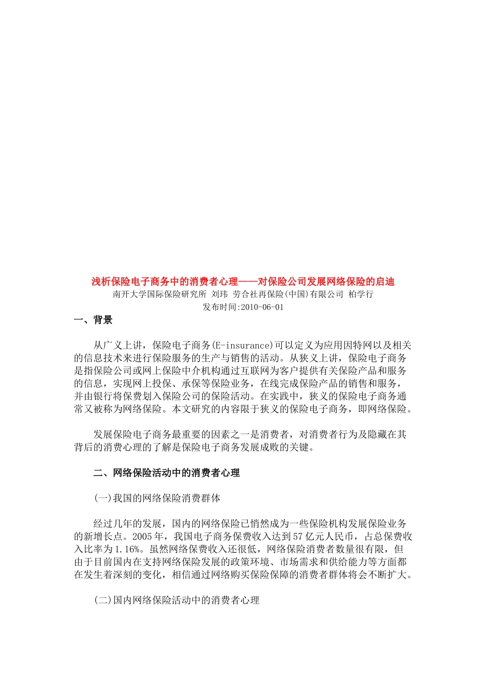 浅析保险电子商务中的消费者心理_第1页