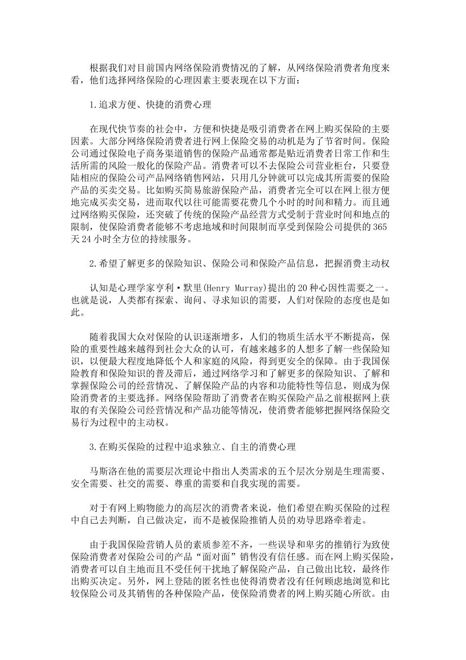 浅析保险电子商务中的消费者心理_第2页