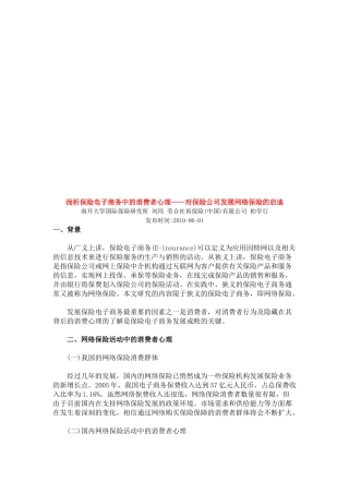 浅析保险电子商务中的消费者心理