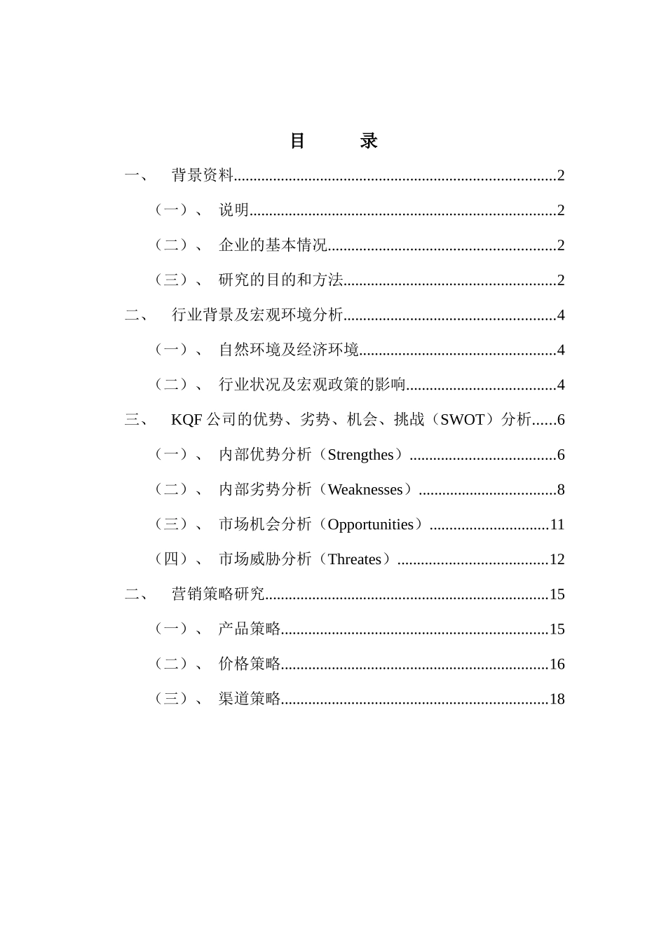 某房地产市场营销策略报告_第2页