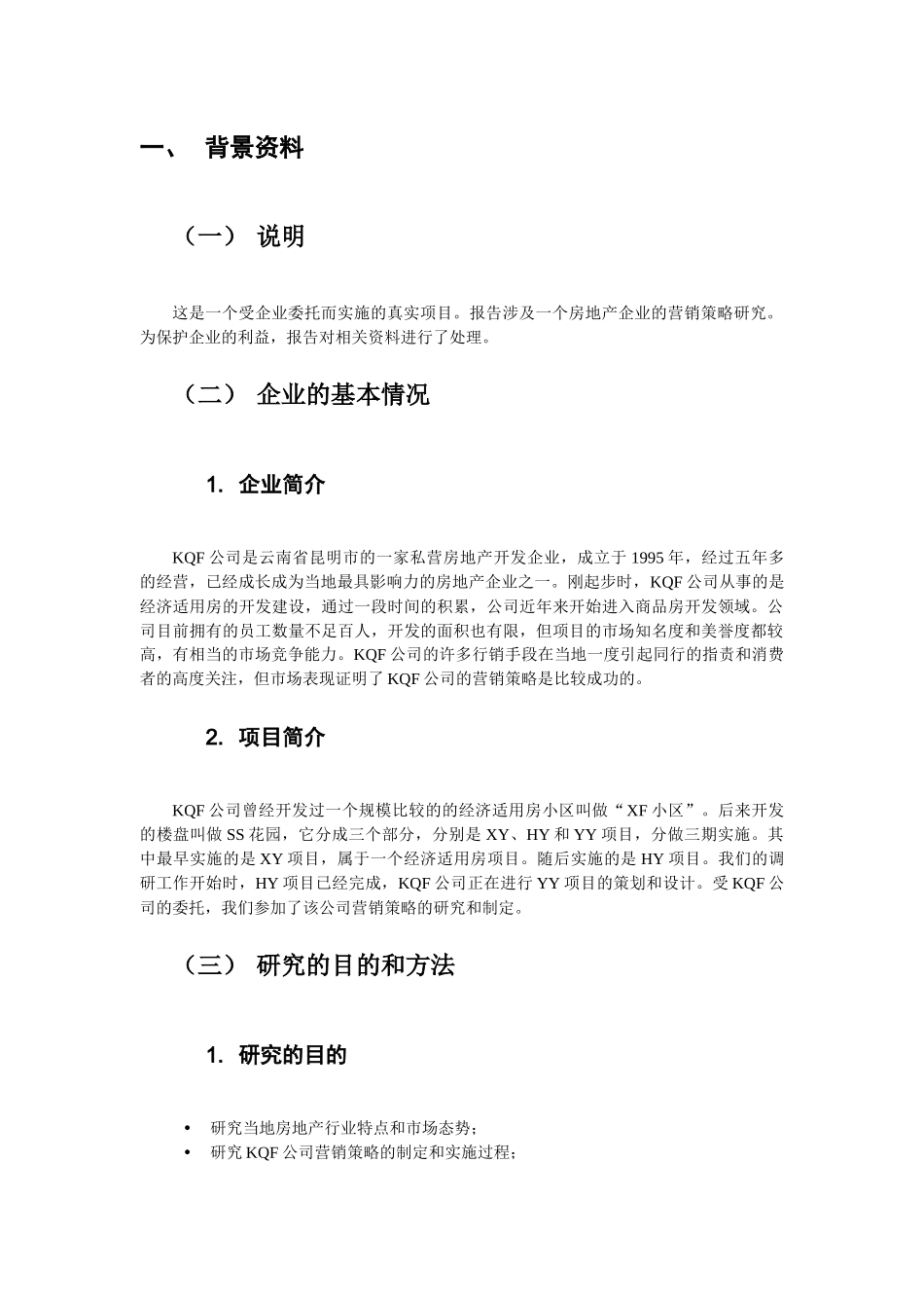 某房地产市场营销策略报告_第3页