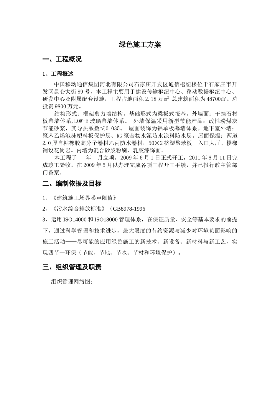 绿色施工方案47494339_第1页