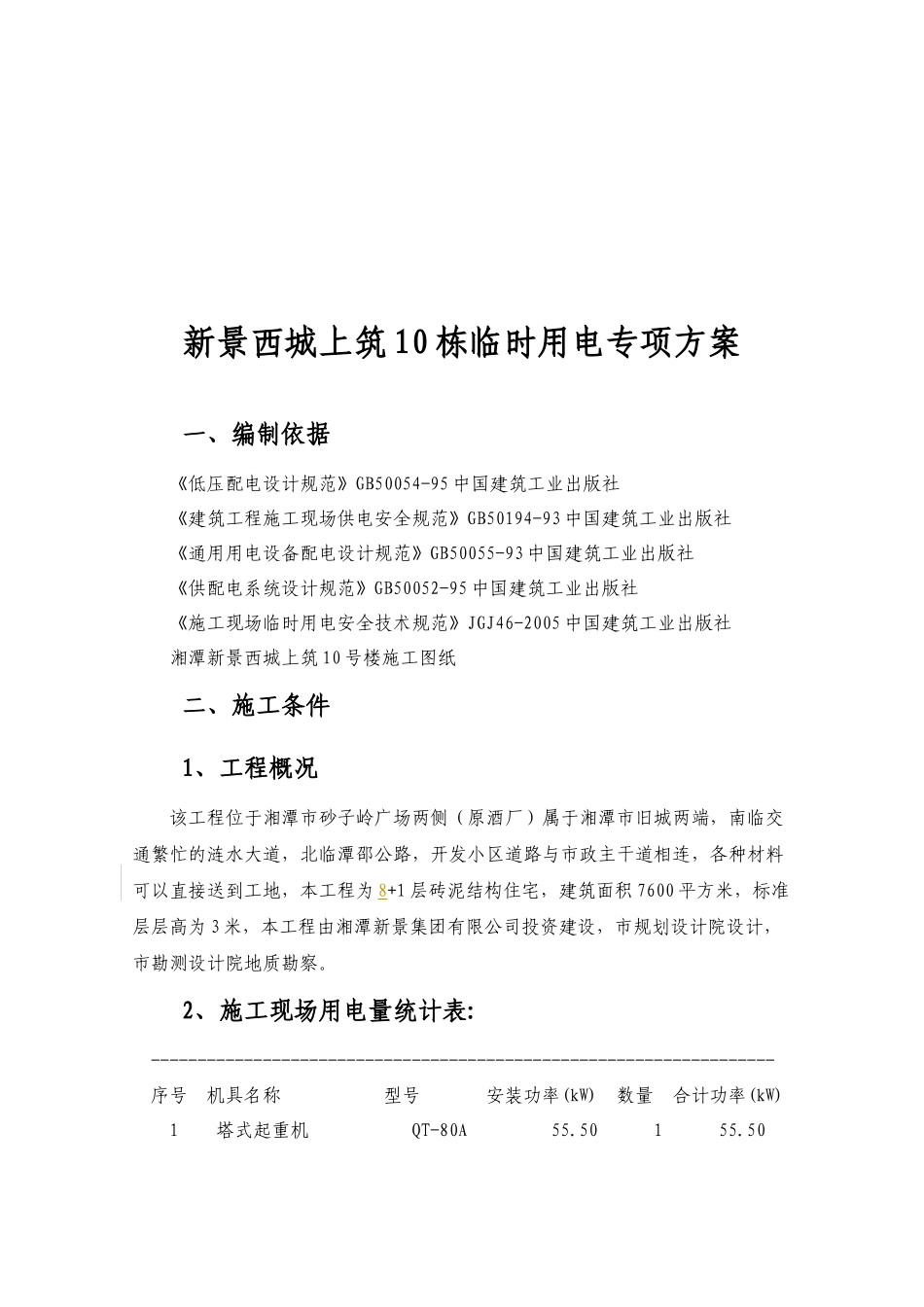 某建筑工程临时用电专项方案_第1页
