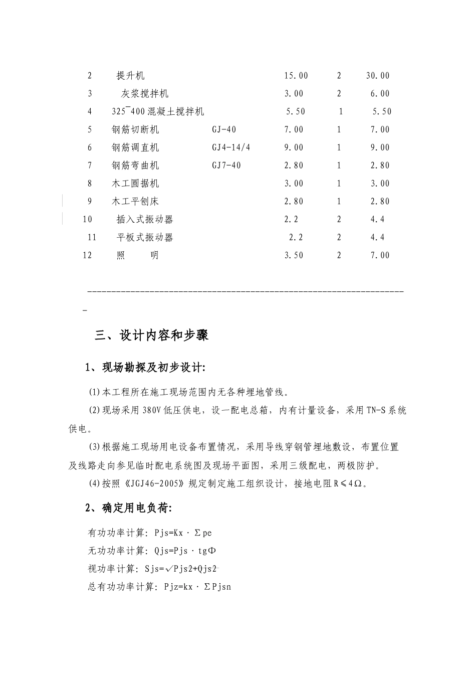 某建筑工程临时用电专项方案_第2页