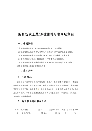 某建筑工程临时用电专项方案