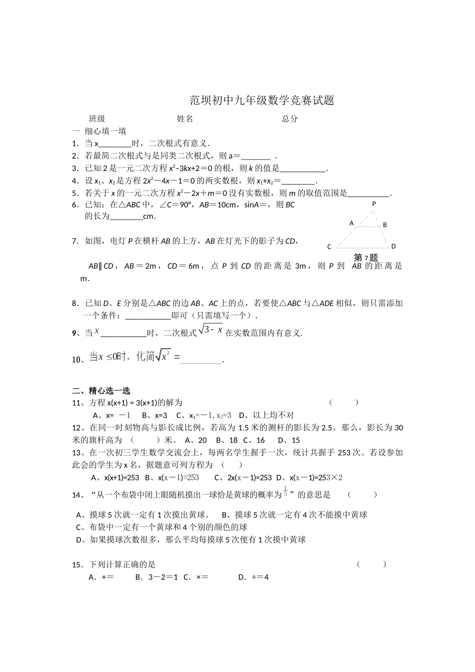 范坝初中九年级数学竞赛试题_第1页