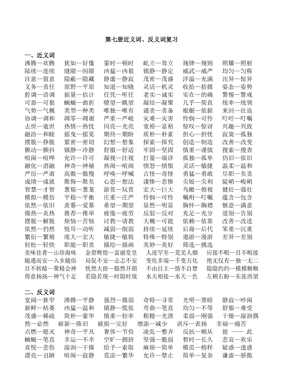 第七册近义词_第1页