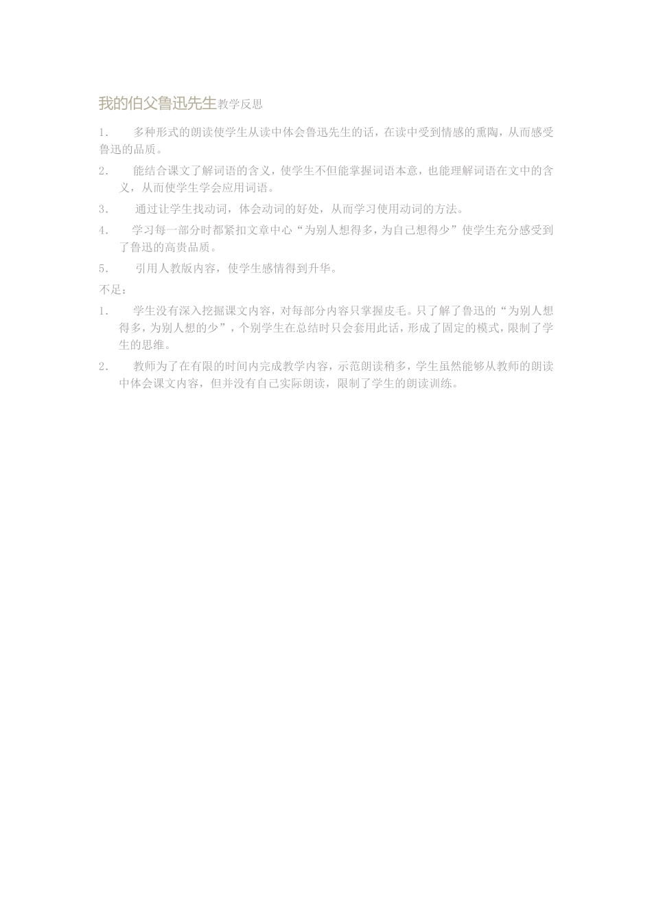 （中小学精品）我的伯父鲁迅先生教学反思_第1页