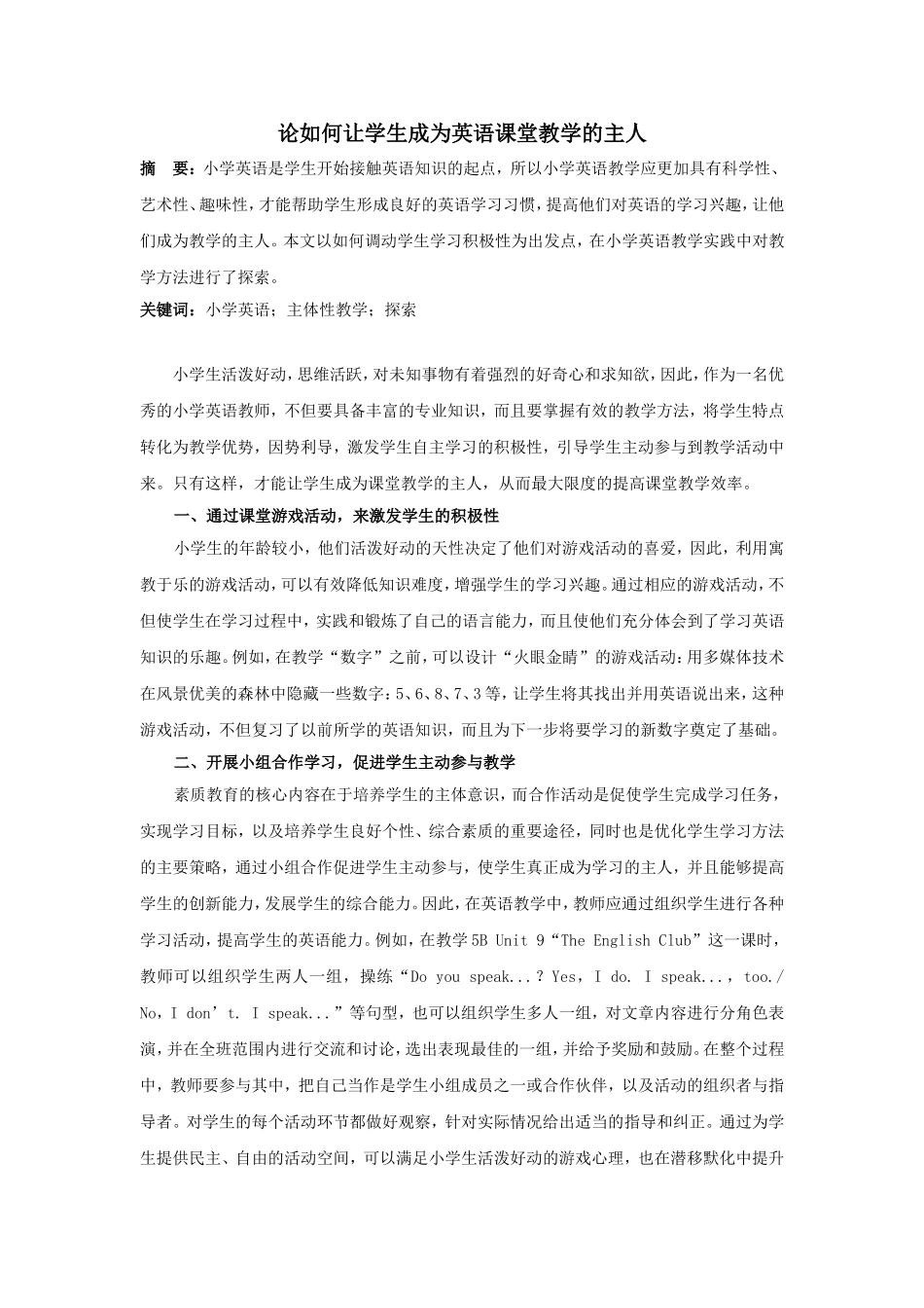 论如何让学生成为英语课堂教学的主人_第1页