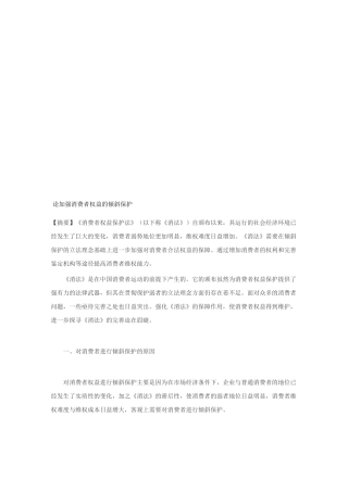 论加强消费者权益的倾斜保护