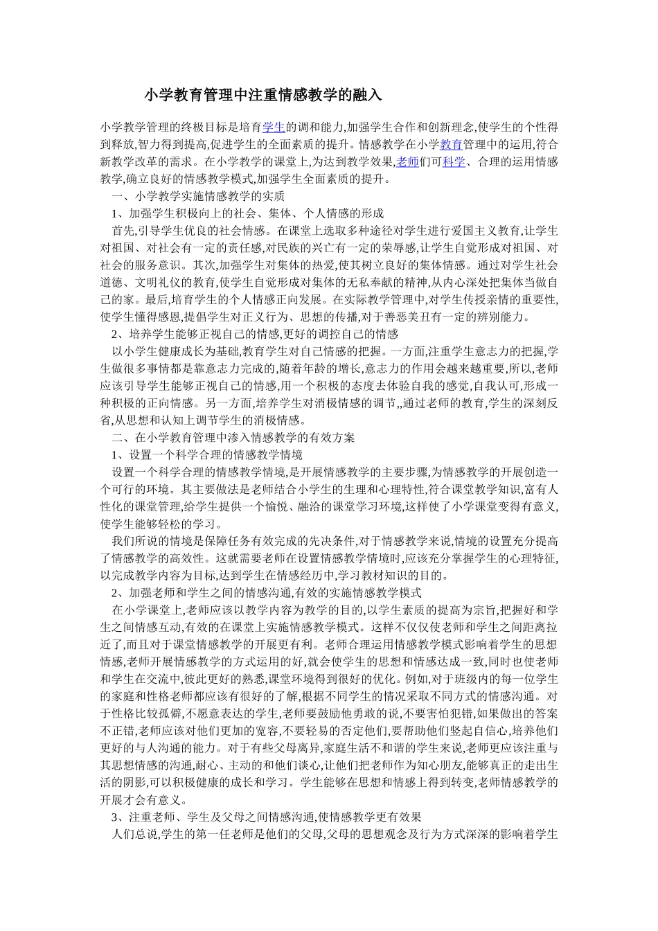 小学教育管理中注重情感教学的融入_第1页