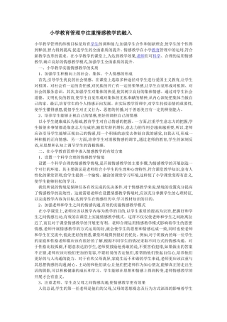 小学教育管理中注重情感教学的融入