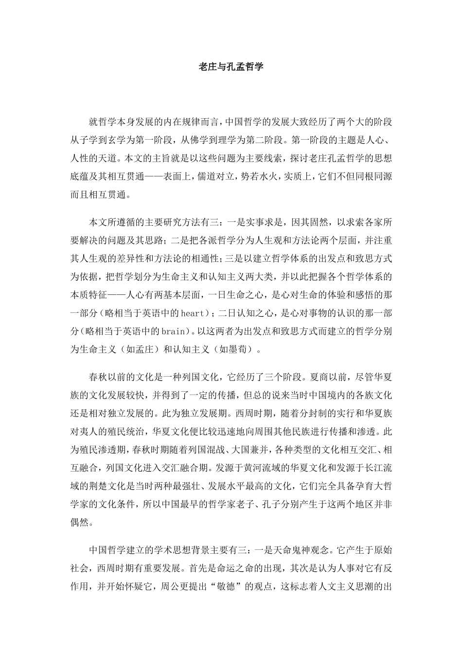 老庄与孔孟哲学_第1页