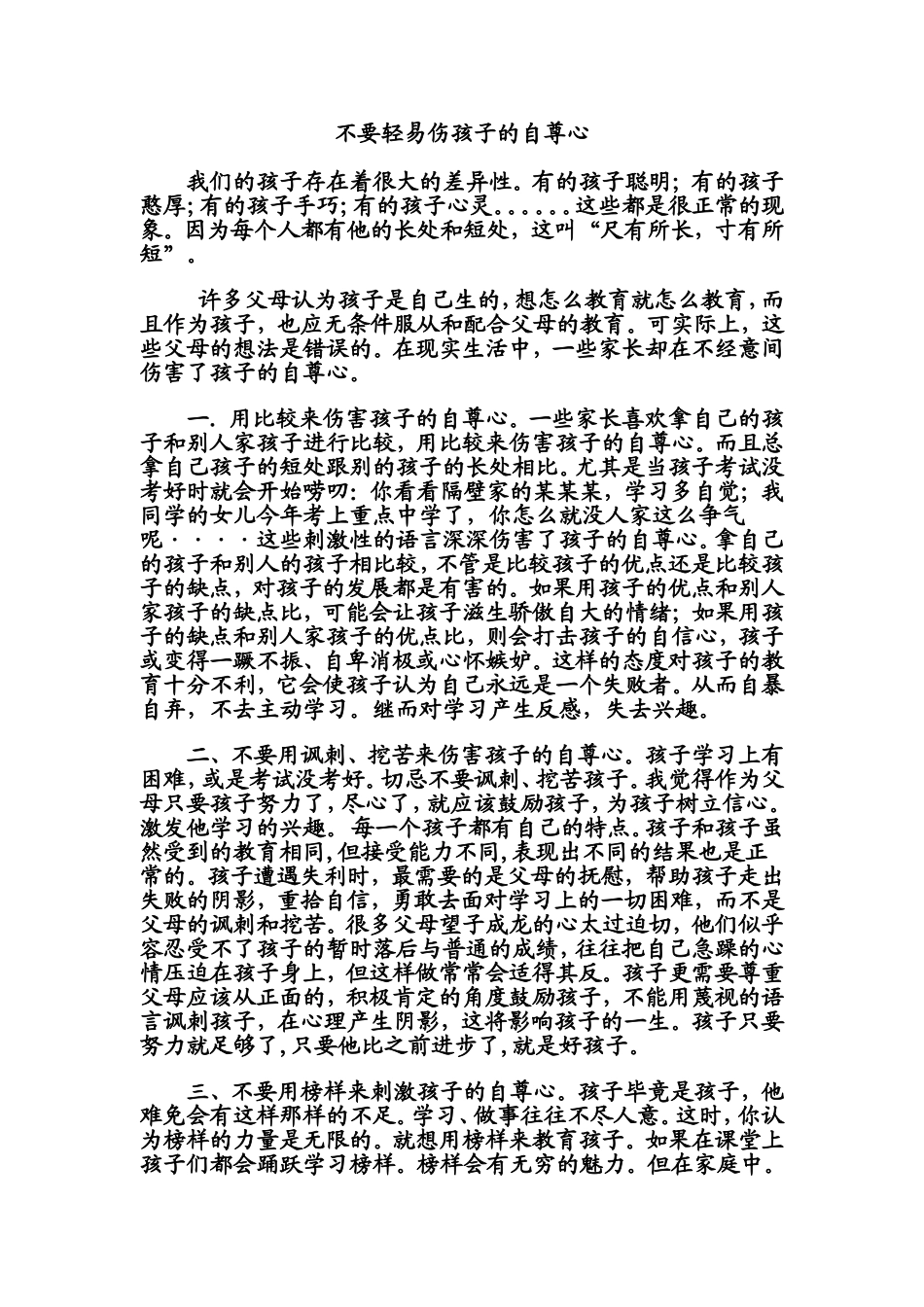 不要轻易伤孩子的自尊心_第1页