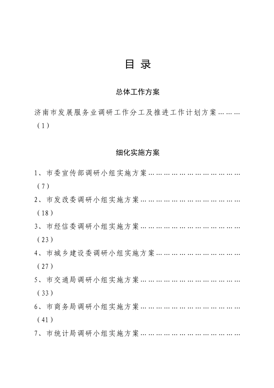 济南市发展服务业调研实施方案汇编_第3页