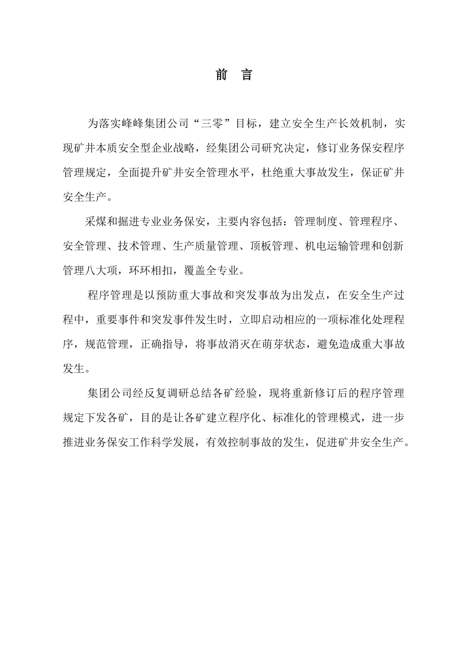 某集团掘进专业业务保安程序管理规定_第2页