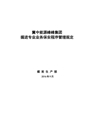 某集团掘进专业业务保安程序管理规定