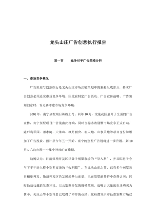 龙头山庄广告创意执行报告43