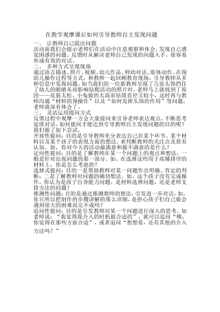 在教学观摩课后如何引导教师自主发现问题