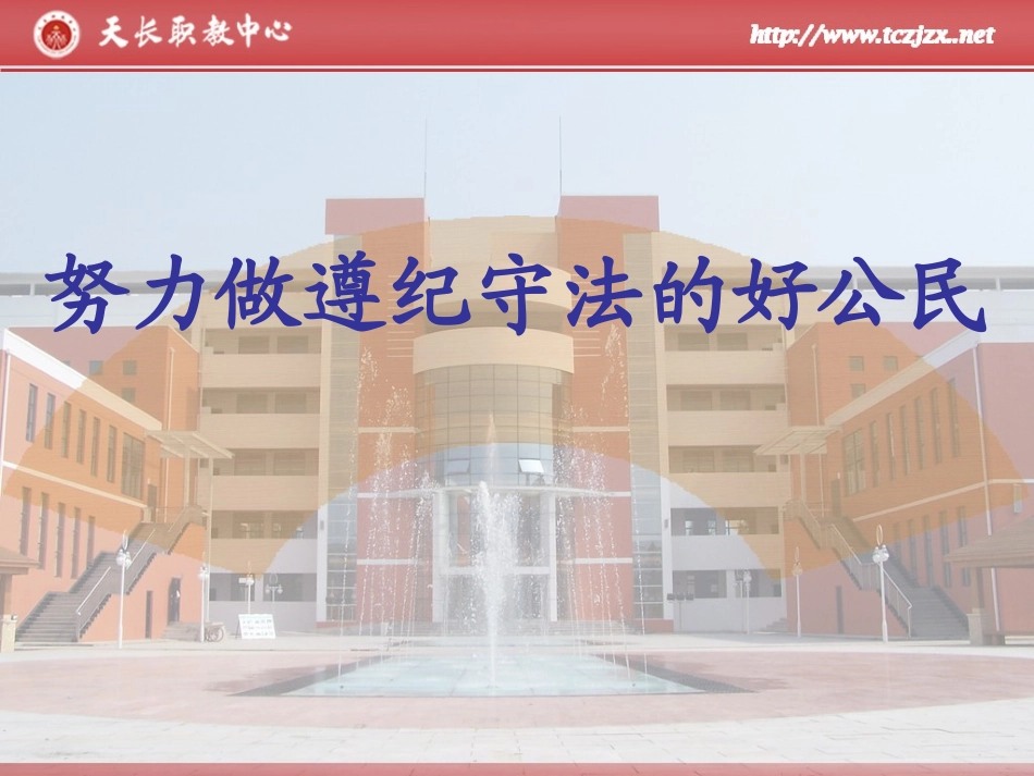 努力做遵纪守法的好公民_第1页