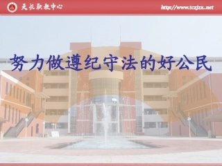 努力做遵纪守法的好公民