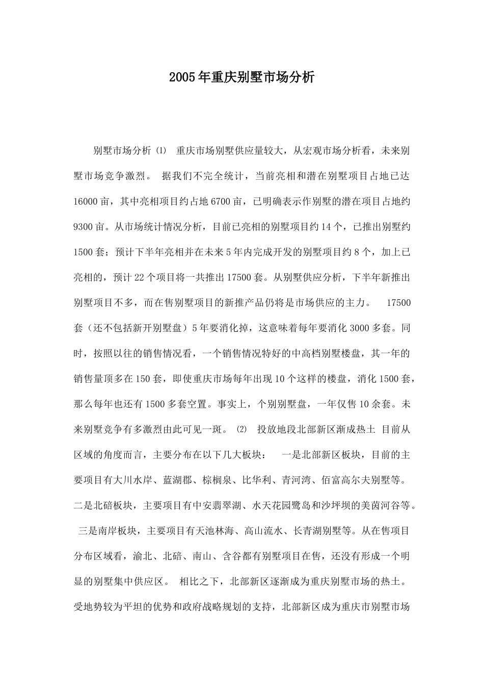某地别墅市场分析_第1页