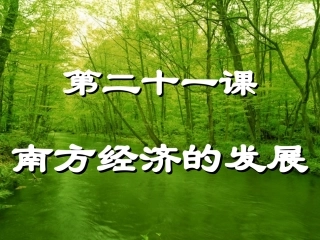 第二十一课南方经济的发展