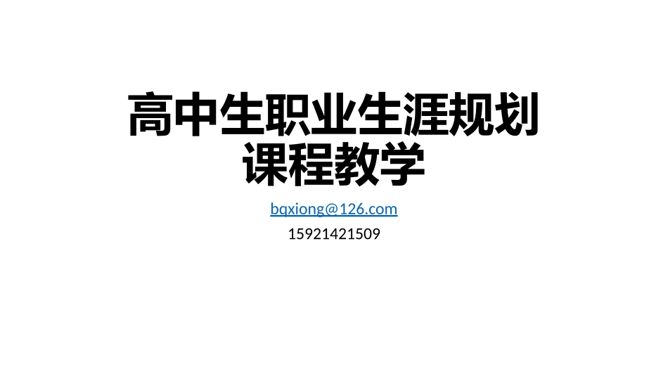 高中生职业生涯规划课程教学_第1页