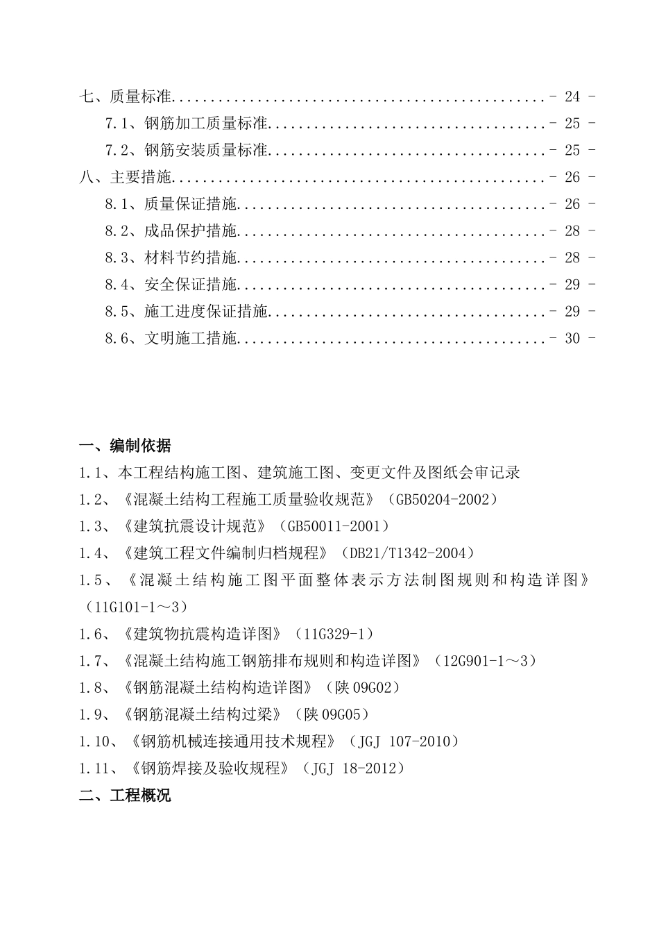 钢筋工程专项施工方案(1)_第3页