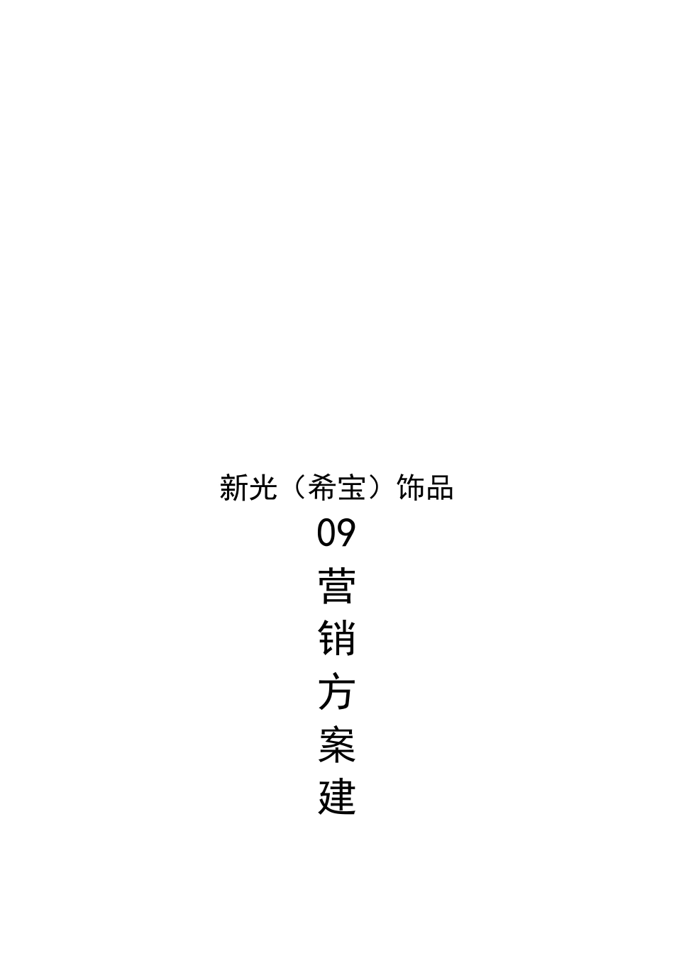 某饰品营销方案建议书_第1页
