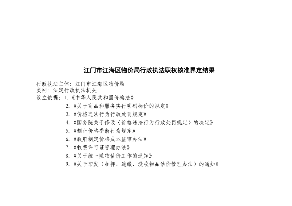 江门市江海区物价局行政执法职权依据一览表_第3页