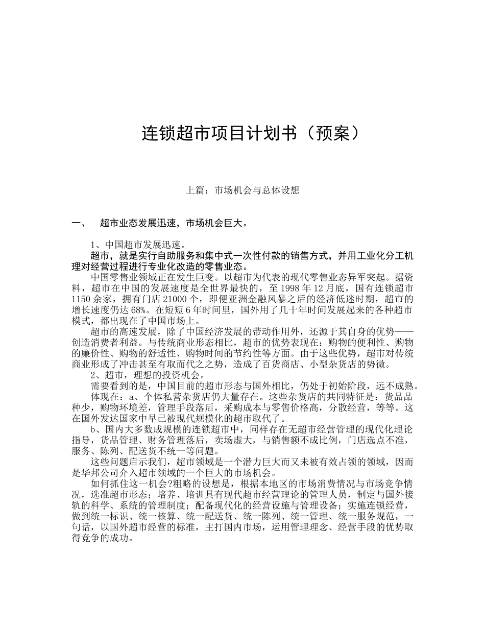 连锁超市项目计划预案分析_第1页