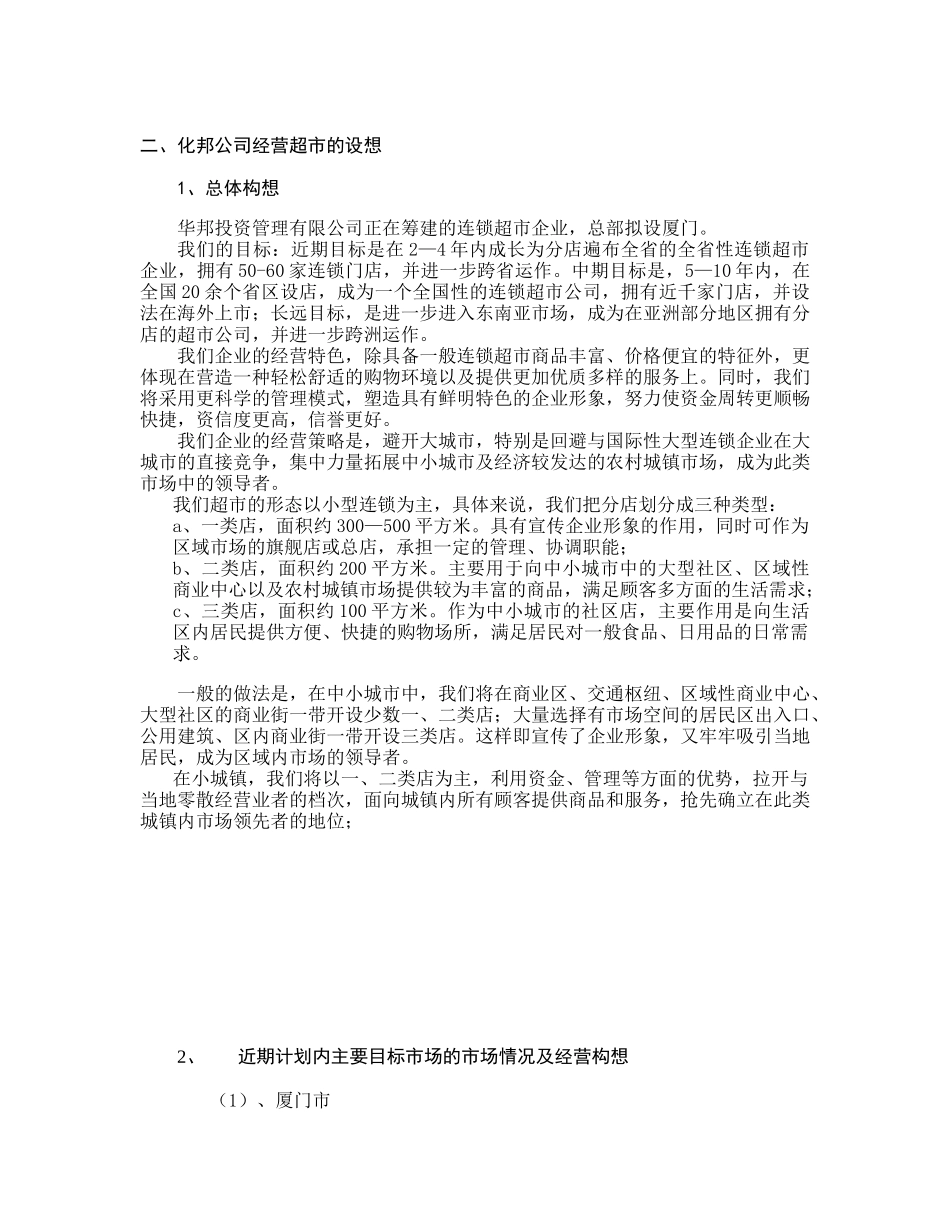 连锁超市项目计划预案分析_第2页