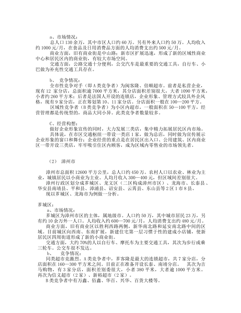 连锁超市项目计划预案分析_第3页