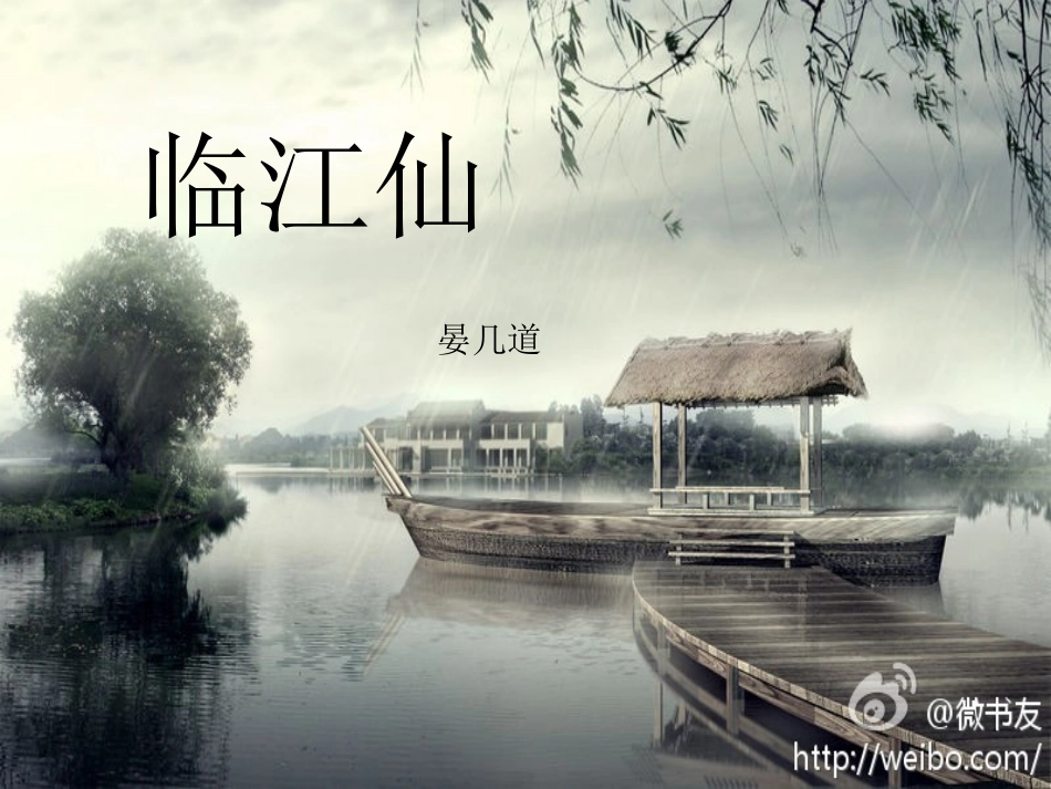 《临江仙》晏几道_第1页