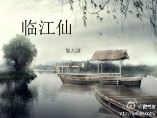 《临江仙》晏几道