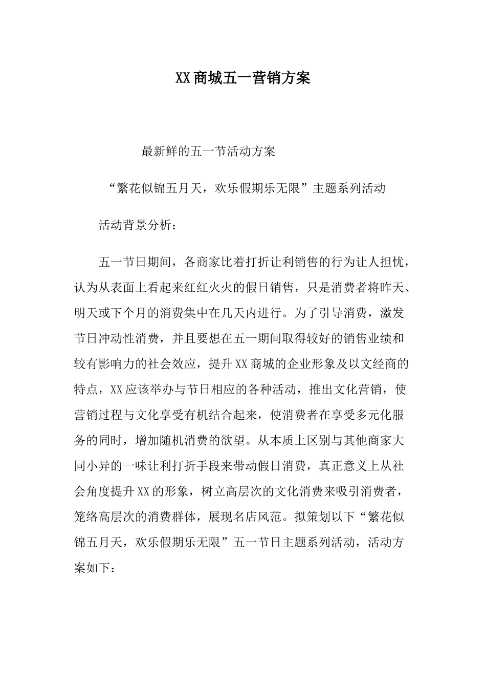 某某商城五一营销方案_第1页