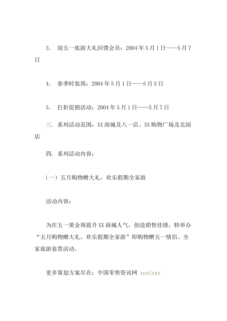 某某商城五一营销方案_第3页