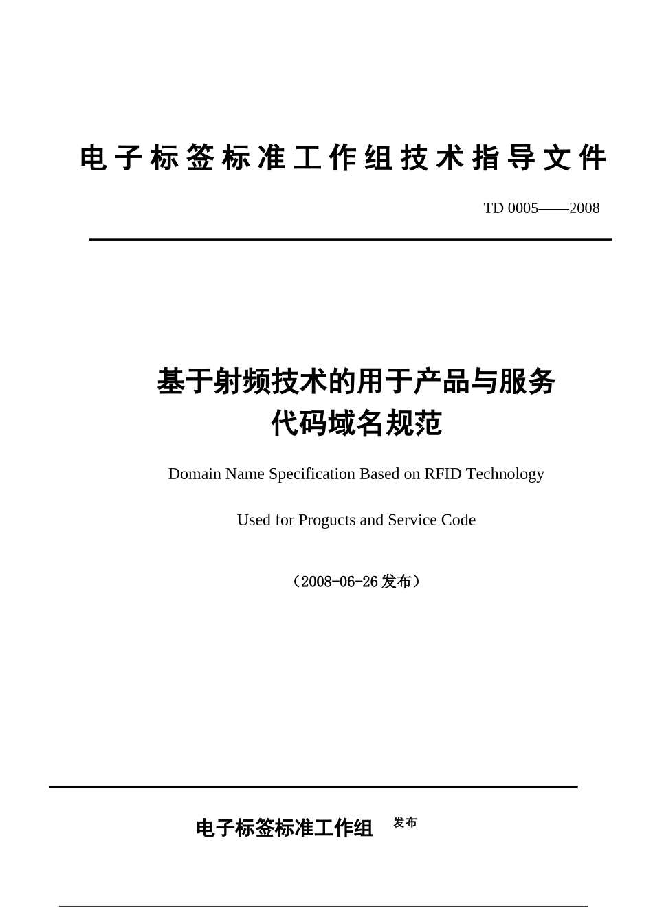 本规范是基于射频技术的用于产品与服务代码域名部分_第1页